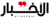 Alakhbar.gif