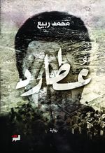 غلاف رواية عطارد.jpg
