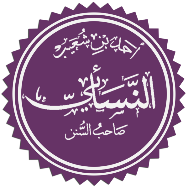 ملف:النسائي.png
