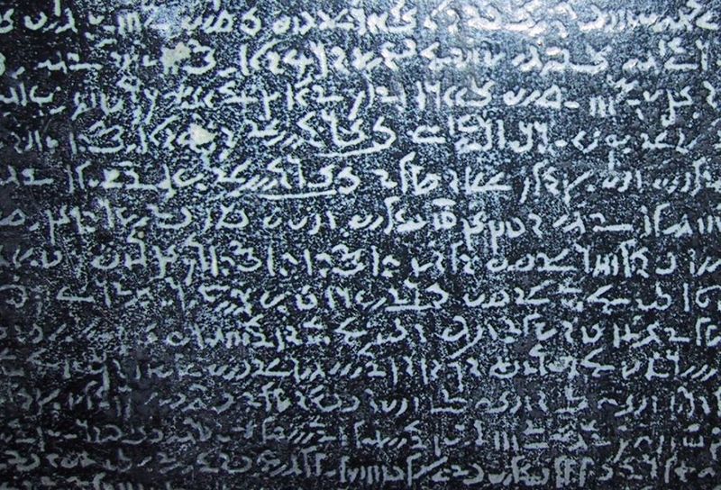 ملف:DemoticScriptsRosettaStoneReplica.jpg