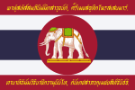 Flag of the Siamese Expeditionary Force in World War I (Obverse).svg