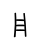 Linear A Sign A056.svg