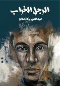 رواية الرجل الخراب