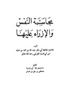 محاسبة النفس