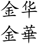 Jinhua (Chinese characters).svg