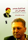 غلاف كتاب قصة اغتيال بويصير والكخيا.jpg