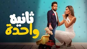 فيلم ثانية واحدة.jpg