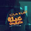 مسلسل عيلة طابقين.jpg