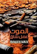 غلاف الرواية بالطبعة الصادرة عن دار العين.
