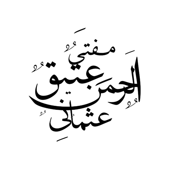 ملف:Atiqur Rahman Usmani calligraphy.png