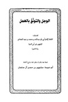 الوجل والتوثق بالعمل