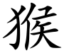Monkey (Chinese characters).svg