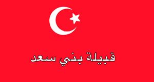 بني سعد.jpg