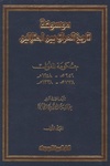 موسوعة تاريخ العراق بين إحتلالين، الجزء الأول.pdf