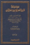 موسوعة تاريخ العراق بين إحتلالين، الجزء الخامس.pdf