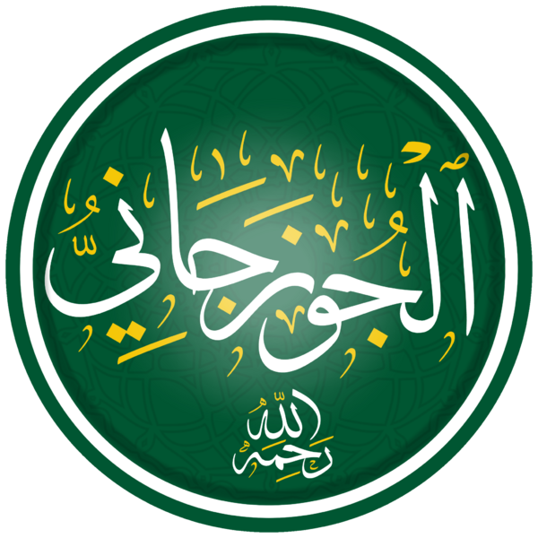 ملف:أبو إسحاق الجوزجاني.png