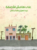 على هامش الأرصفة