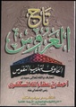 تاج العروس الحاوي لتهذيب النفوس
