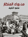 من وراء المنظار صور انتقادية فكهة من حياتنا الاجتماعية.pdf