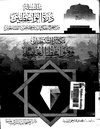 مكائد الشيطان