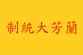 Lanfang Republic Flag (Luo Xianglin's rendition)[9][note 2]