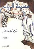 غلاف كتاب مدينة الرياح.JPG