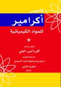 قاموس أكرامير للمواد الكيميائية.jpg