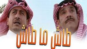 طاش ما طاش.jpg