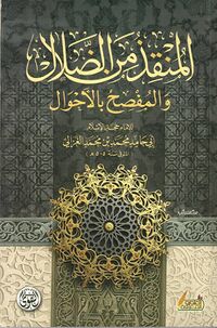غلاف كتاب المنقذ من الضلال.jpg