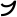 Inscriptional Parthian Letter Gimel.svg