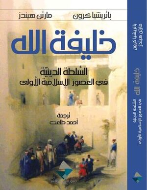 خليفة الله السلطة الدينية في العصور الإسلامية الأولى.jpg