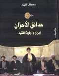 حدائق الأحزان.jpg