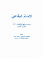 غلاف الإمام البقاعي جهاده ومنهاج تأويله القرآن - محمود توفيق سعد.png