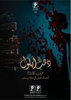 مسلسل ذهب أيلول.jpg