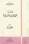 فلسفة القانون و السياسة.pdf