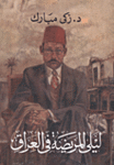 غلاف رواية "ليلى المريضة في العراق"، زكي مبارك