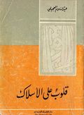 غلاف كتاب قلوب علي الأسلاك.jpg