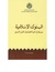 البنوك الاسلاميه ودورها في تنميه اقتصاديات المغرب العربي.pdf