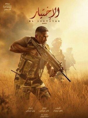 ملصق مسلسل الاختيار.jpg