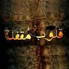 مسلسل قلوب مقفلة.jpg