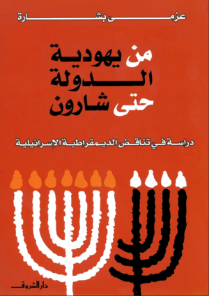 من يهودية الدولة حتى شارون.png