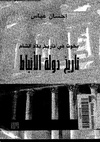 تاريخ دولة الأنباط.pdf