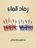 رواية رماد الماء