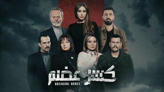 مسلسل كسر عضم.jpg
