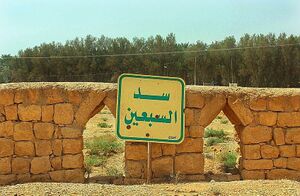 سد-السبعين.jpg