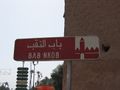 باب نقب