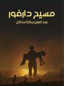 رواية مسيح دارفور