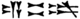 Abi-Eshuh in Akkadian.png
