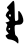 Block-printed uluz 2.svg