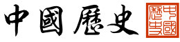 تاريخ الصين